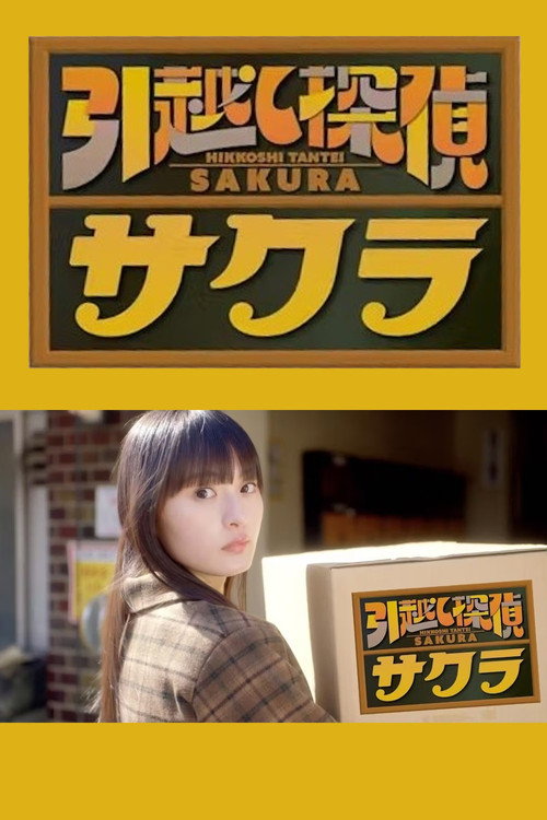 引越し探偵サクラ poster
