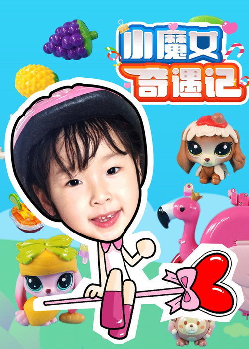 小魔女奇遇记 poster