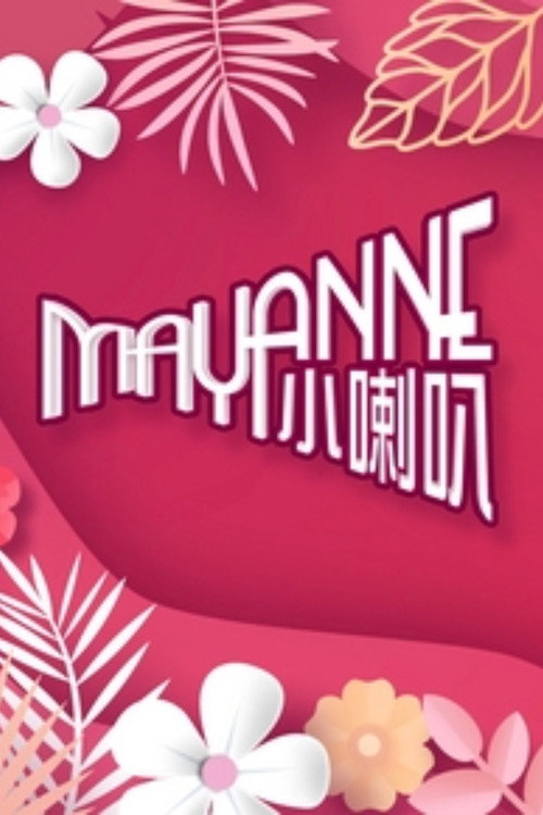Mayanne小喇叭 poster