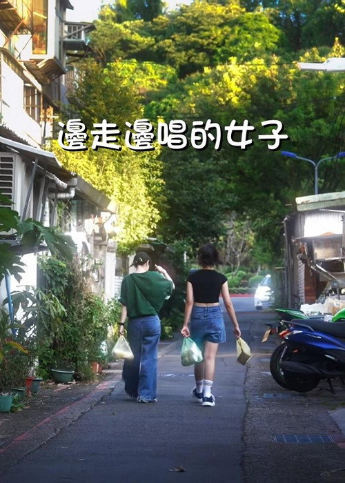 邊走邊唱的女子 poster
