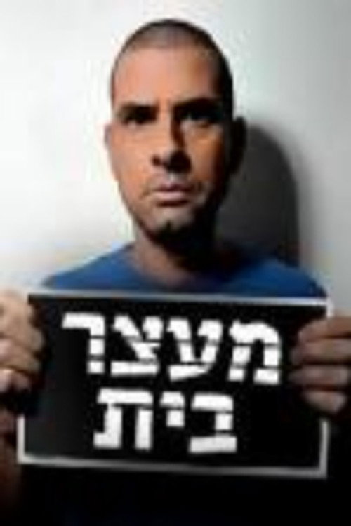 מעצר בית poster