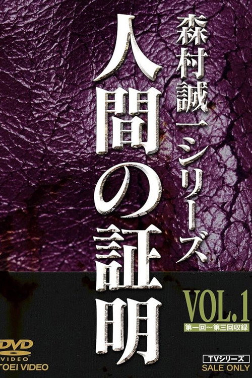 Ningen no Shōmei poster