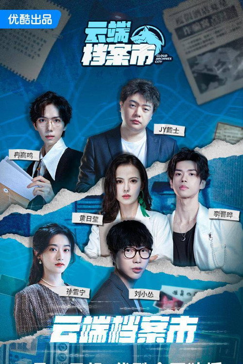 云端档案市 poster