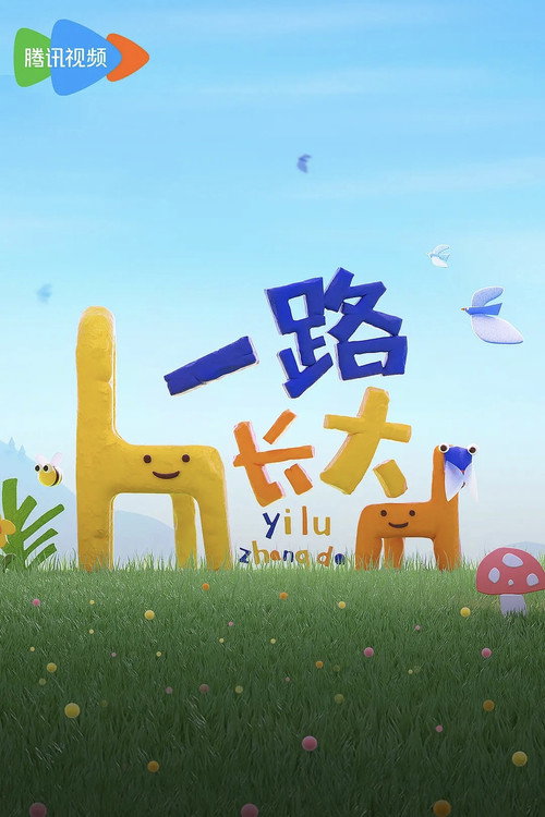 一路长大 poster