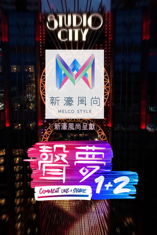声梦1+2 poster