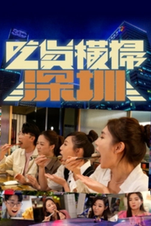 吃货横扫深圳 poster