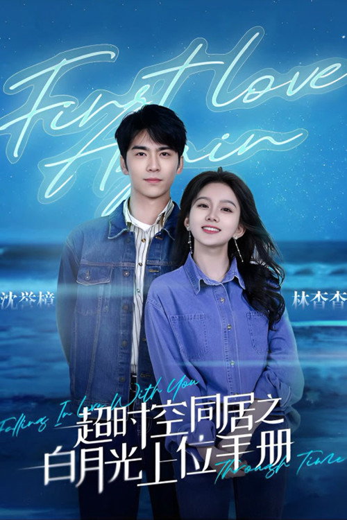 超时空同居之白月光上位手册 poster