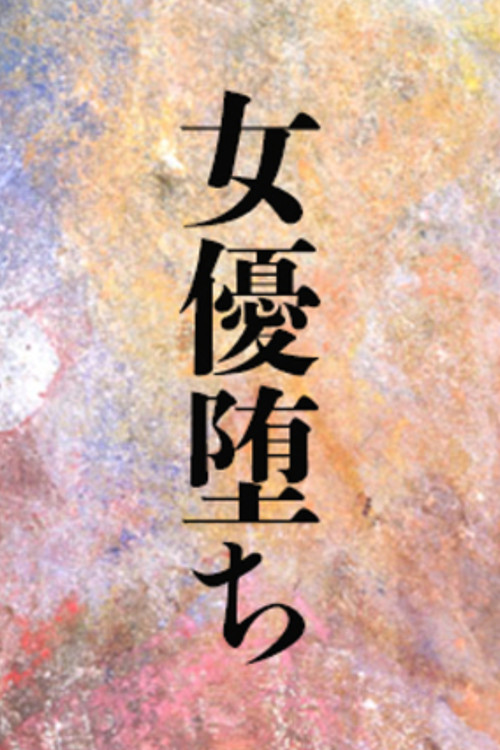 女優堕ち poster
