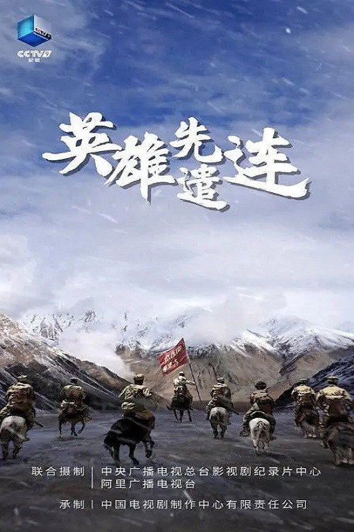 英雄先遣连 poster