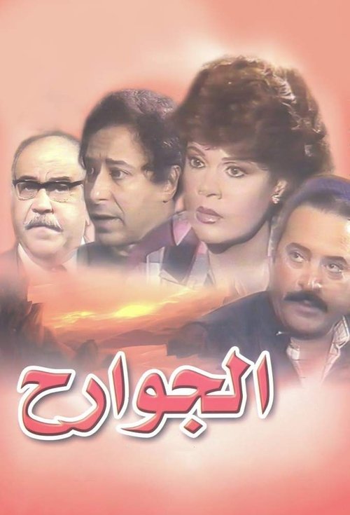 Al-Jawarih poster