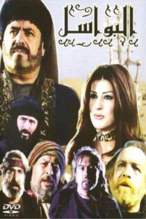 Al-Bawasil poster
