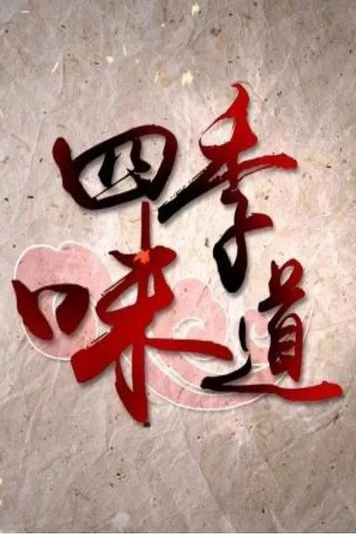 四季味道 poster