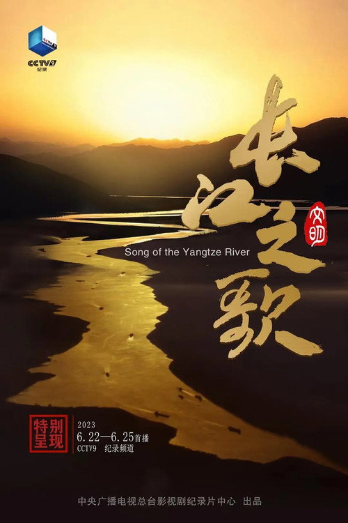 长江之歌(文明篇) poster