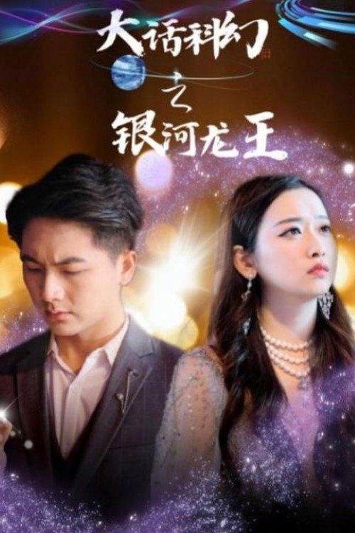 九零之开局拯救乖女儿 poster