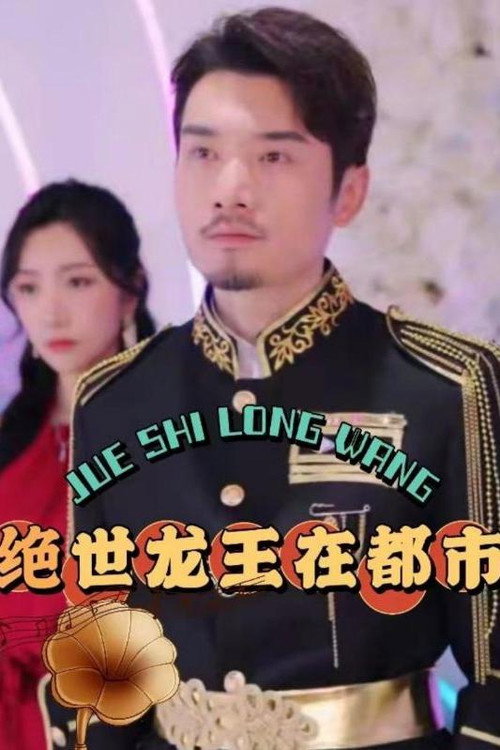 绝世龙王在都市 poster