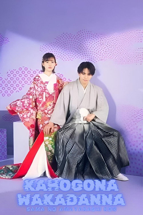 Spoiled Marriage of an Overprotective Young Husband poster