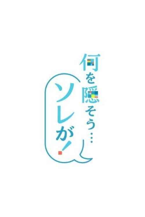 Nani o Kakusō... Sorega! poster