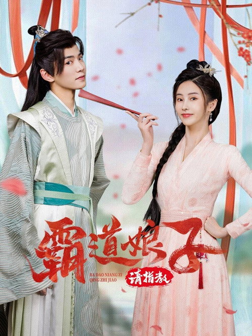 My Bossy Sweet Wife poster