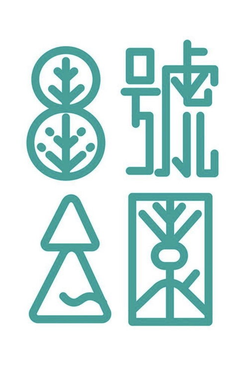 8号公园 poster