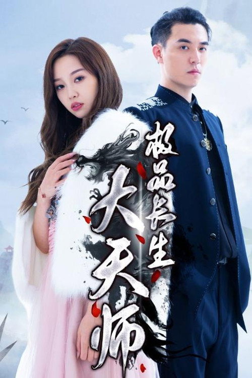 极品长生大天师 poster