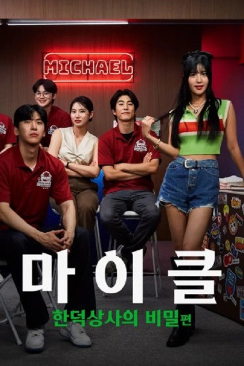 마이클: 한덕상사의 비밀 poster