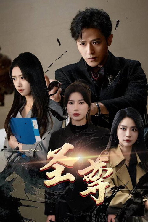 圣尊 poster