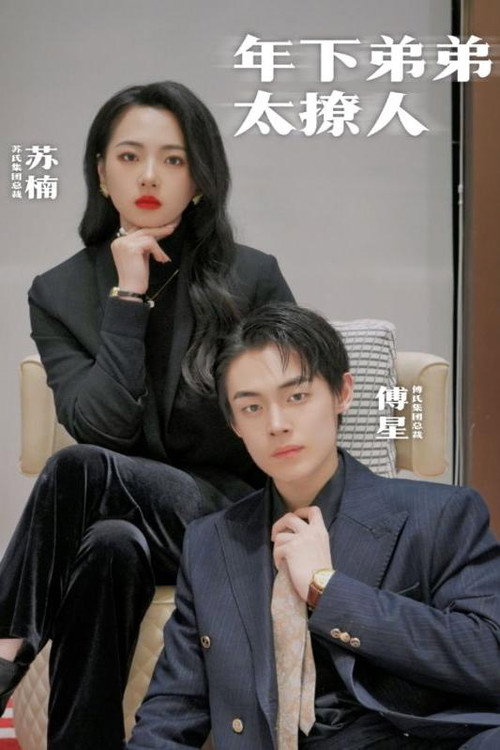 年下弟弟太撩人 poster