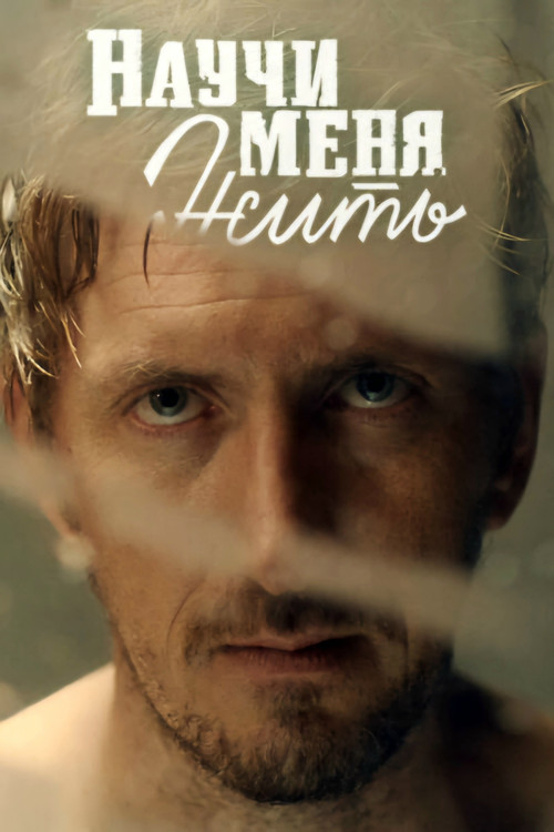 Научи меня жить poster