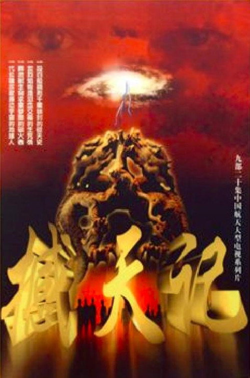 撼天记 poster
