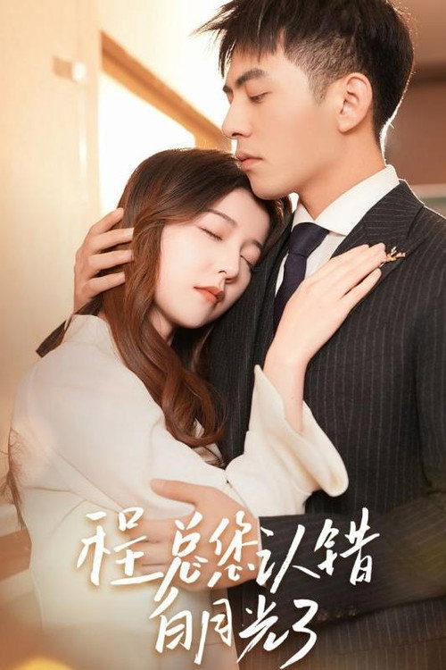 程总，您认错白月光了 poster