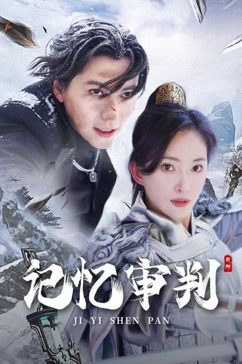 记忆审判 poster