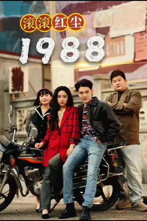 滚滚红尘1988 poster