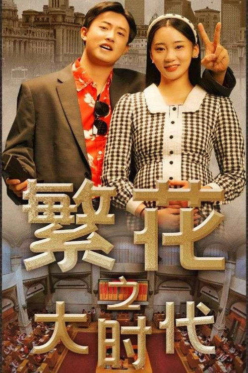 繁花之大时代 poster
