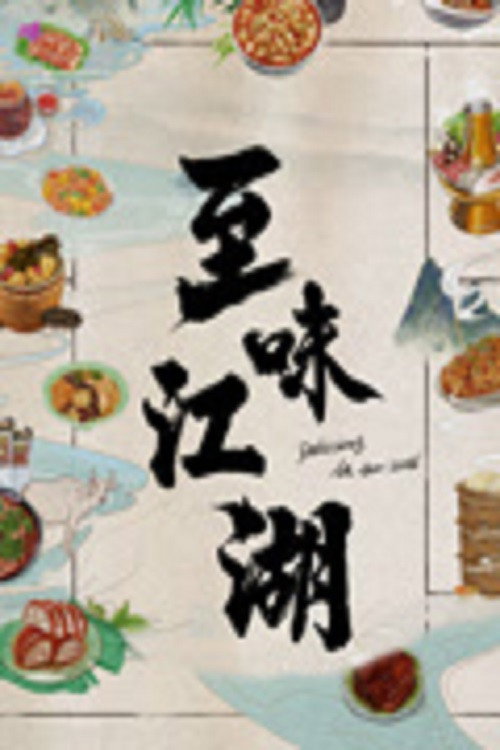 至味江湖 poster