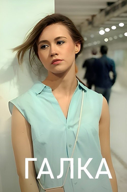 Галка poster