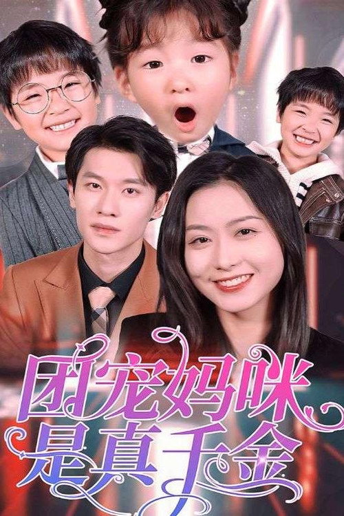 团宠妈咪是真千金 poster