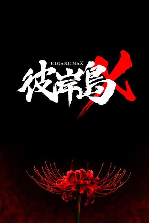 彼岸島X poster