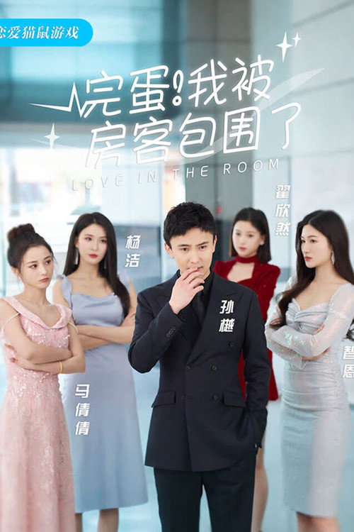 完蛋!我被房客包围了 poster