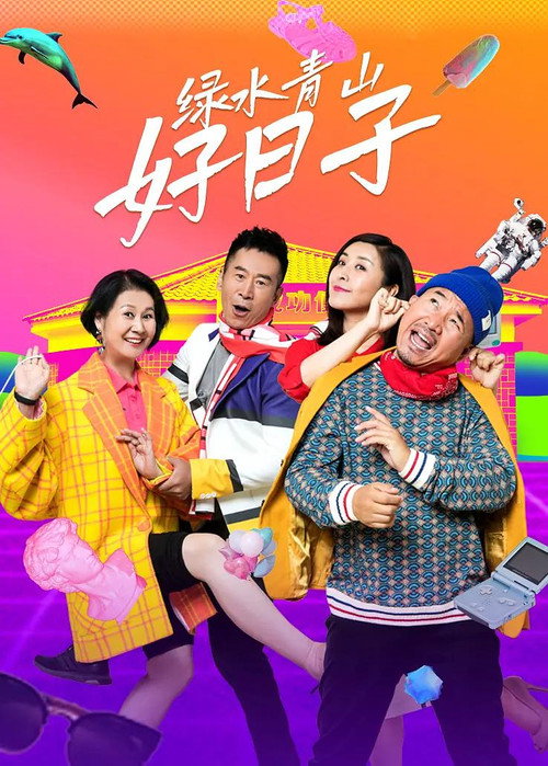 绿水青山好日子 poster