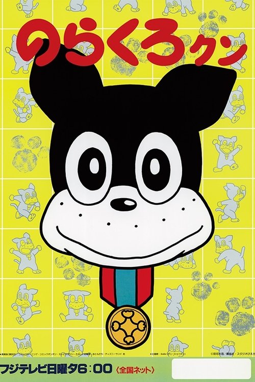 Norakuro-kun poster