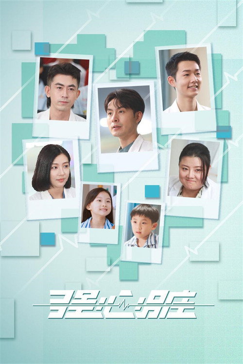 强心脏 poster