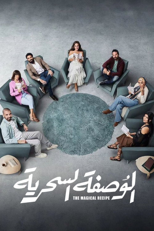El Wasfa El Serreyya poster