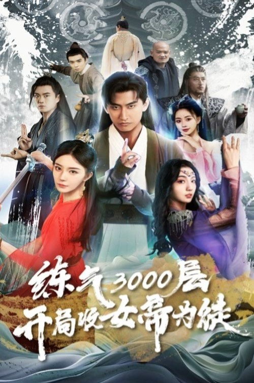 炼气3000层，开局收女帝为徒 poster