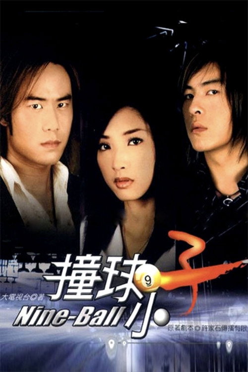 撞球小子 poster