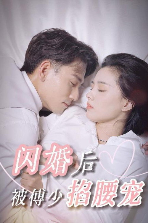 闪婚后被傅少掐腰宠 poster