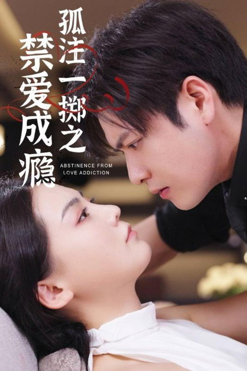 孤注一掷之禁爱成瘾 poster
