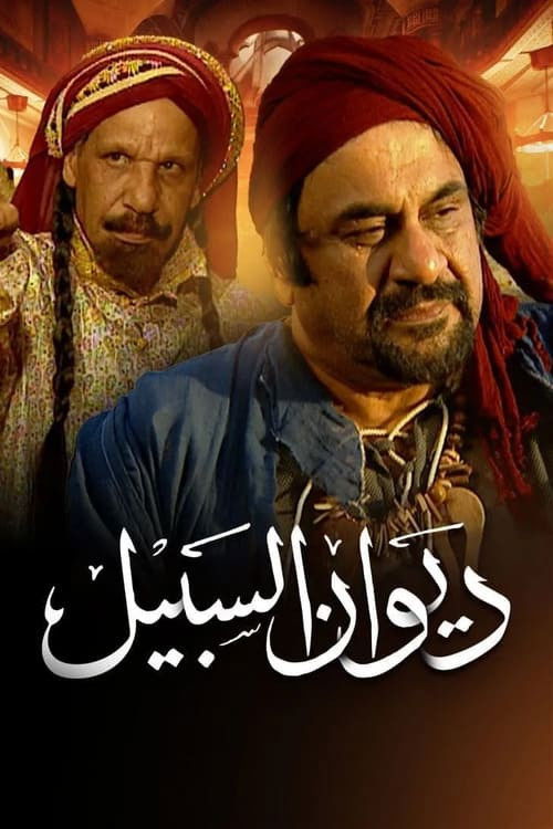 Diwan Al-Sabeel poster