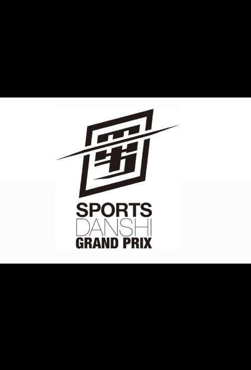最強スポーツ男子頂上決戦 poster