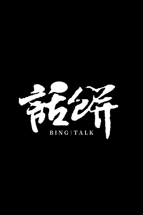 话饼 poster