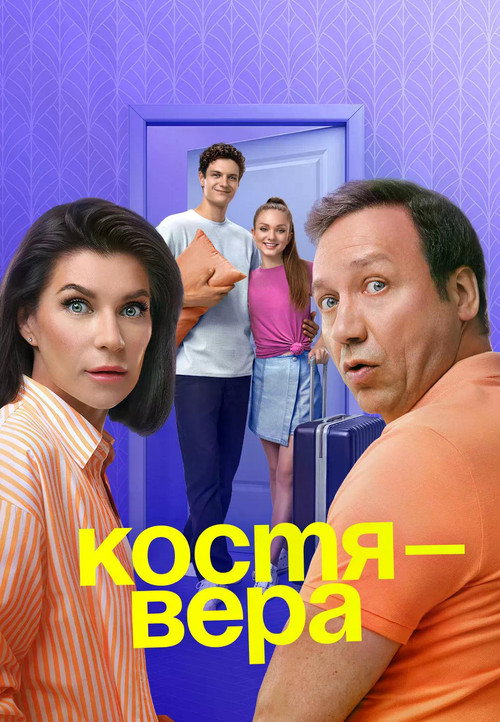 Kostya-Vera poster